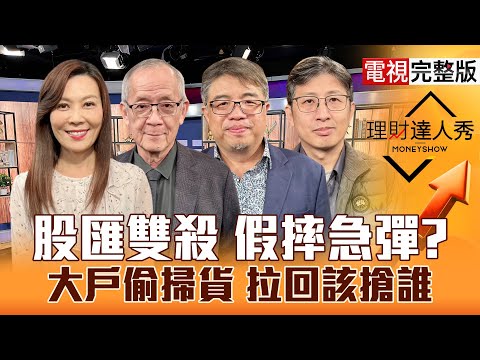 【理財達人秀】台股拉182點下影線比美股強?設備.重電點火大同有解?光聖關新高 CPO主力緊抱?甲骨文.博通好壞通殺 中小回檔好機會?|李兆華、李永年、權證小哥、股魚2025.12.15【電視完整版】