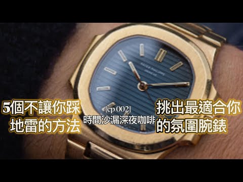 (時間沙漏深夜咖啡二)：5個讓你可能會遇到的選擇狀況，如何避開不該踩的地雷，挑出最適合你的