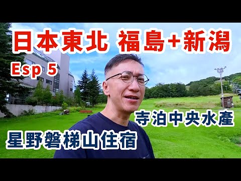 🇯🇵日本東北遊星野磐梯山溫泉酒店實測+新潟人氣漁市場全攻略🦀♨️海線美食、住宿、購物一次玩盡!Hoshino Resort | 日本東北遊 Esp 5 | 日本自駕遊
