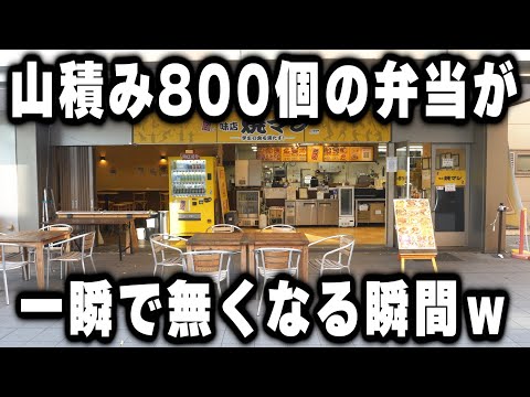【大阪】大量生産大量消費の究極。８００個の弁当が一瞬にして無くなるのが凄すぎるｗ