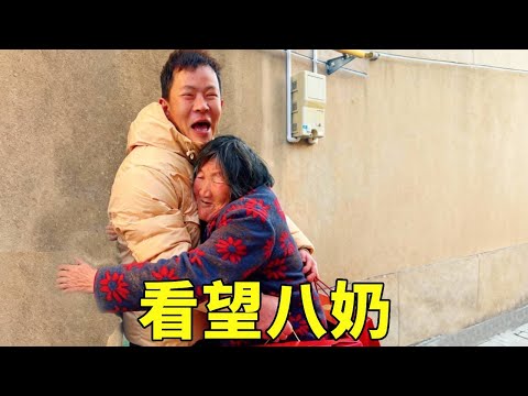推开老门的那一刻，八奶一声“孙儿啊”让我瞬间泪奔！就像抱着亲孙子一样温暖！#三農 #農村生活
