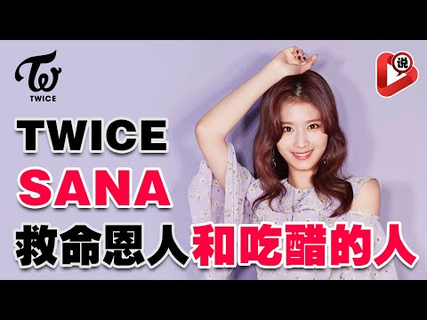 【😍TWICE Sana 湊崎紗夏😍】的救命恩人和她吃醋的人是誰？？娜璉 定延 志效 多賢 彩瑛  平井桃 Momo 湊崎紗夏 Sana 名井南 Mina 子瑜