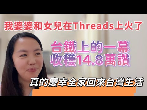沒想到!台灣婆婆和女兒在Threads上火了,台鐵一幕收穫14.8萬讚,真的慶幸全家搬來台灣生活