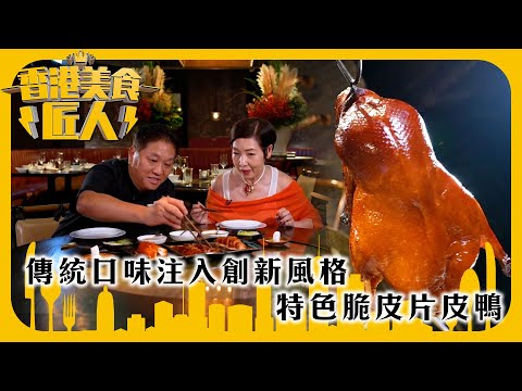 香港美食匠人｜傳統口味注入創新風格 特色脆皮片皮鴨｜TVB綜藝｜#香港 #美食 #TVB綜藝