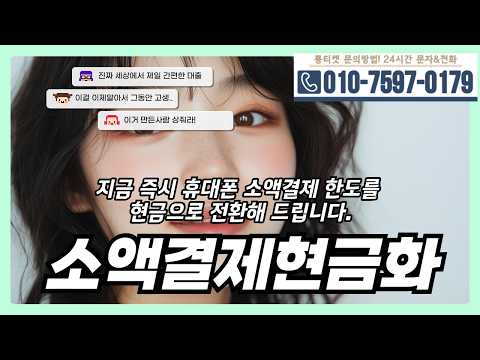[소액결제현금화]🧶지금 즉시 휴대폰 소액결제 한도를 현금으로 전환해 드립니다 #소액결제현금화
