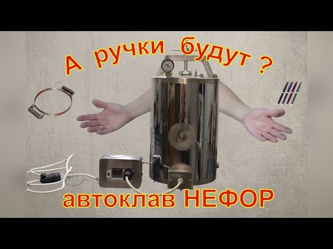 Will there be handles? An autoclave for Evgenia. A NEFOR autoclave.