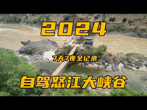 2024自驾怒江大峡谷，从双虹桥到丙中洛，7天精华景点游玩全记录