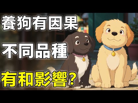 养狗的品种不同，会招致不同的因果？地藏王菩萨仅用一个动作，揭示养狗人须知的冥界规则！【宠物|因果|萌宠】