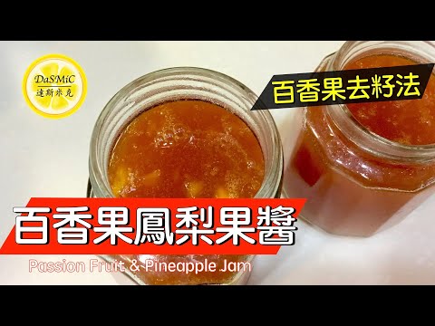 【字幕】百香果鳳梨果醬 | Passion Fruit & Pineapple Jam | Homemade Jam Recipe