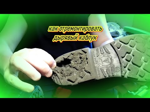 ремонт каблука на рабочем ботинке