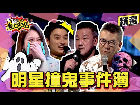 【精選】明星撞鬼事件簿！那些醫院、校園不可思議現象竟然是... 11點熱吵店
