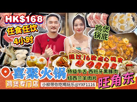 【香港旺角】4小時任食任飲放題HK$168🔥雞煲火鍋➕手工點心任食🤩花膠蒸海鮮➕生嗜一口牛😍多款自助菜品：特級牛舌 西班牙黑豚肉紐西蘭羊肉片等👍🏻幾十種菜品種類 🍀香港美食攻略 喜聚火鍋（雞煲專門店）