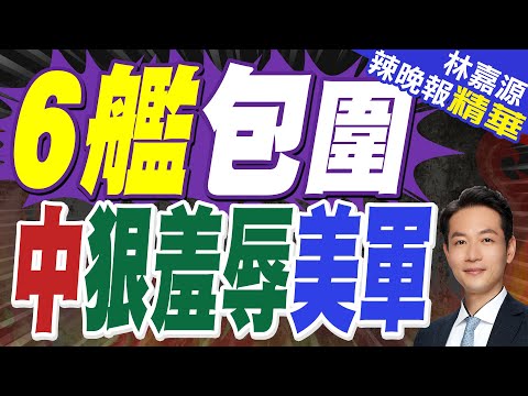 美軍再度遭遇恥辱時刻 中國海軍6艘戰艦包圍 815艦插入南海演習｜6艦包圍 中狠羞辱美軍｜蔡正元.栗正傑.謝寒冰深度剖析【林嘉源辣晚報】精華版 @中天新聞CtiNews