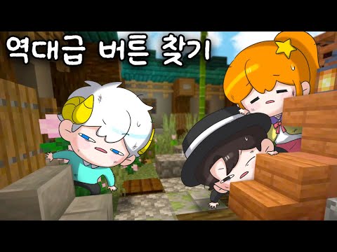 🔍역대급 마크 버튼찾기 (w.나나양,지누)