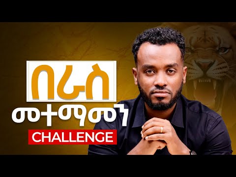 በራስ መተማመን ለማሳደግ 5 ወሳኝ ነጥቦች| Tips to improve confidence