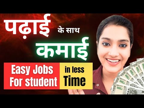 Padhai ke saath kaun si job kar skte hain | Kam time me kaun si job karein | Padhai ke saath kamai