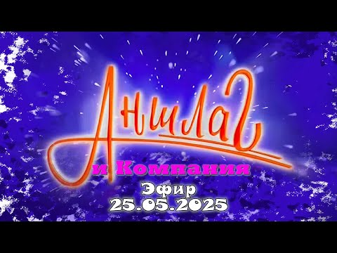 АНШЛАГ и Компания эфир от 25.05.2025 | Юмористический концерт | Включаем