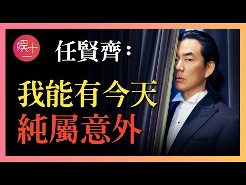 任賢齊：滾石5年受盡冷眼，《心太軟》爆紅前他經歷了什麼？為何在2005年淡出公眾視野？