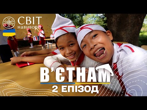 Полювання на дикого слона, рисова самогонка та в’єтнамські піонери. В’єтнам. Світ навиворіт 2 випуск