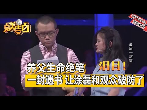 【完美告白】最后一封信-淚目！養父臨終遺書告白，塗磊念不下去，現場哭聲壹片#情感 #综艺 #推薦