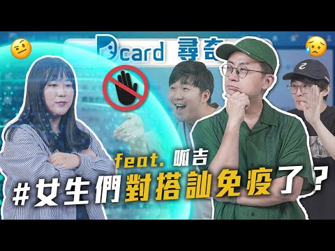 台北女生對搭訕免疫了嗎｜主管老闆脾氣太差｜沒有孩子感情會長久嗎｜【EP134】@FroggyChiu @nsfwstudio Dcard尋奇｜Dcard.Video