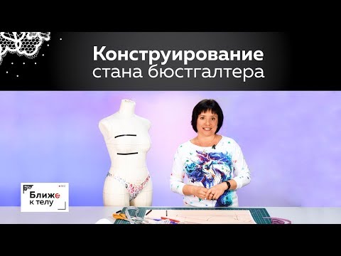 Конструирование стана для бюстгальтера с готовой чашкой. Принципы построения и вычисления.