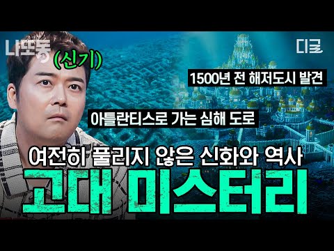 [#프리한19] 바다에 가라앉아 있던 전설의 도시의 발견?! 진실이 궁금해지는 미지의 고대 미스터리 | #나중에또볼동영상