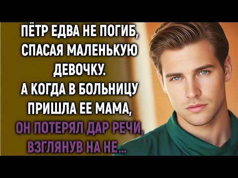 Пётр спас маленькую девочку, а когда взглянул на ее маму…