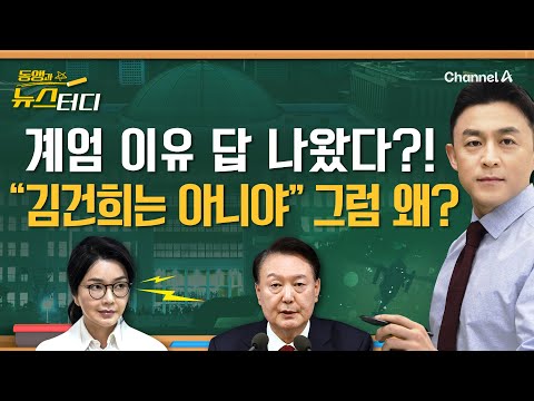 [동앵과 뉴스터디] 계엄 이유 답 나왔다?! 내란 특검 "김건희는 아니야" 그럼 윤석열은 왜?_329회