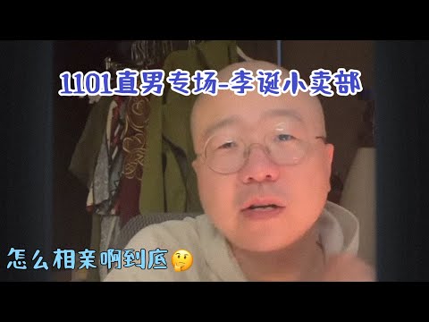 李诞小卖部|1101直男专场爆笑来袭-相亲也不会,又要婚内出轨,还忘记了小孩,还比李诞更帅😂