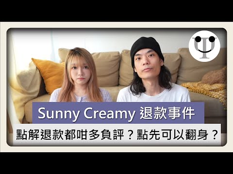 【公關心理學】Sunny Creamy點解退款都搞唔掂？Sunny 同Creamy 點先可以翻身？