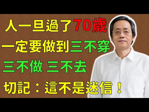 倪海廈：人過七十，這【3件事】再做就是【折壽】！切記：這不是迷信，而是保你晚年福氣的智慧!#倪海廈#倪師#養生 #健康養生 #70歲 #折命 #折福 #晚年福氣 #操心 #思傷脾 #生氣 #怒傷肝