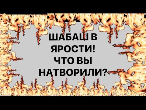 🔥😱ШАБАШ В ЯРОСТИ❗️🔥 ЧТО ВЫ НАТВОРИЛИ⁉️🔥😱#strunatarot    #таро#враги  #tarot