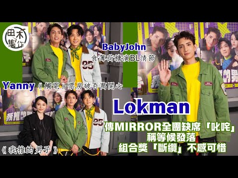 Lokman楊樂文回應MIRROR全團缺席「叱咤」稱會等候發落 組合獎「斷纜」不感可惜丨Yanny陳穎欣為電影《觸電》票房破百萬開心丨BabyJohn食薄荷糖演BL情節丨田木集作