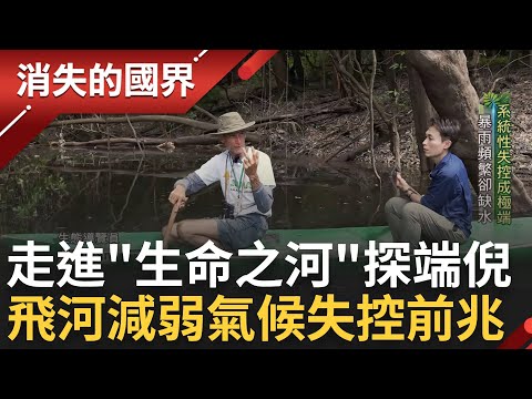 前進生命之河! 南美洲大河"地球主動脈"?  雨林自癒力流失? 當地物種瀕臨生存臨界點 "飛河"調節世界天氣? 少了它氣候極端失控│李文儀 主持│【消失的國界 PART1】20230623│三立新聞台