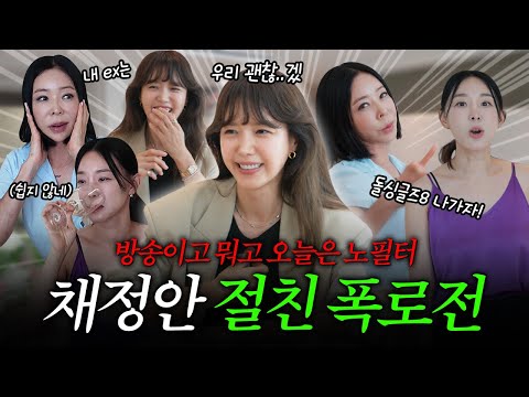 [ENG] Chae Jeong-an X Lee Hye-young X Lee Ji-hye｜Let's reveal everything we couldn't on TV🔥 | But...