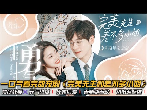 禁欲教授✖️元气少女❗先婚后爱❗老师变老公❗甜份超标啦❗一口气看完甜宠剧《完美先生和差不多小姐》#甜宠剧 #完美先生和差不多小姐 #魏哲鸣 #徐若晗