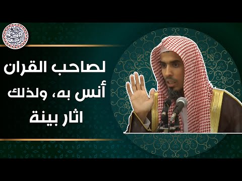 لصاحب القرآن أنس به، ولذلك آثار بينة (مقطع مميز) الشيخ عبدالسلام الشويعر
