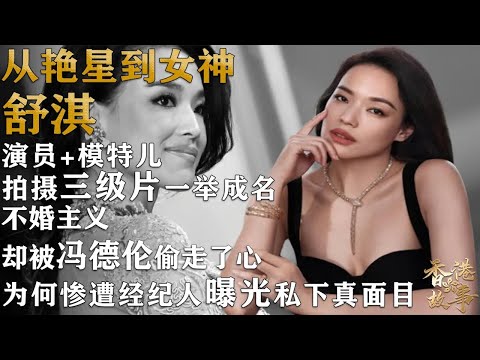 舒淇：從一脫成名到金馬影后【香港故事】 粵語版