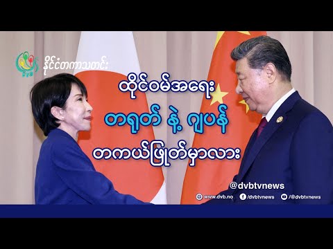 DVB TV 📺 နိုင်ငံတကာ သတင်း  🌎  (World News Morning November 18th)  📣