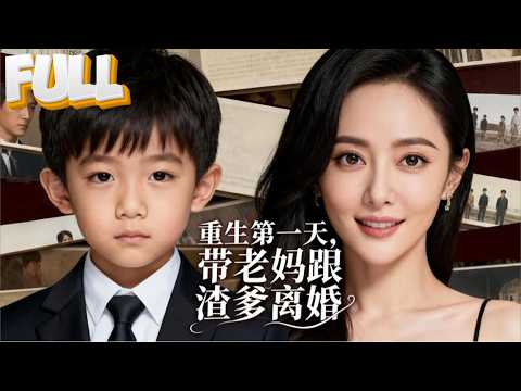 【完结】重生到八岁第一天！首富儿子拽老妈进民政局：渣爹，离婚协议签不签？不签我砸了你公司！