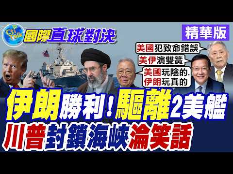 美國2艘驅逐艦進入荷姆茲海峽除雷 伊朗揚言30分鐘內擊沉 美軍緊急撤退【國際直球對決】精華版@全球大視野Global_Vision
