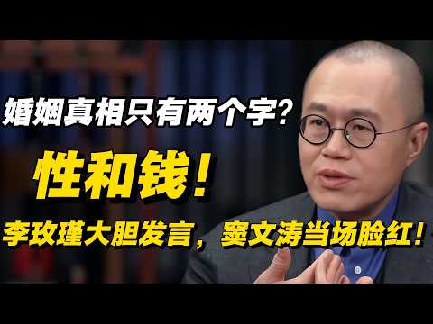 婚姻的真相只有两个字?性和钱!李玫瑾大胆发言,窦文涛当场脸红!#窦文涛 #陈晓卿 #蒋方舟 #圆桌派 #老年生活