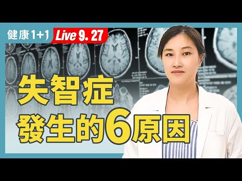 健忘就是失智嗎？遺傳、早期症狀、預防方法一次搞懂！【紐約內科家庭醫師 Dr. Tu 涂婉醫學博士｜健康1+1 JoJo】（2025.9.27）｜健康1+1 · 直播