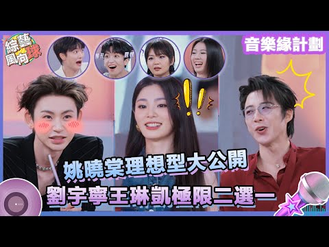 理想型大公開！#劉宇寧 #王琳凱 極限二選一😃誰能獲得#姚曉棠 青睞？@綜藝風向球 #音樂緣計劃 #MelodyJourney