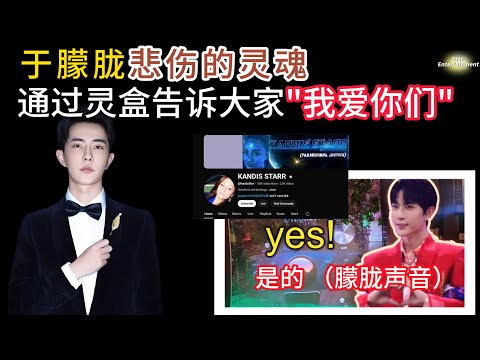 中文字幕 The Truth 7 | 美国灵媒用灵盒听见于朦胧委屈哭泣 | 于不舍得大家说爱你们 | 说出凶手 | 请FBI帮忙 #于朦胧 #alanyu