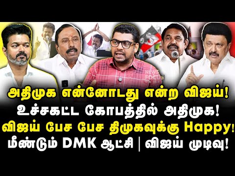 ஸ்டாலினை மீண்டும் முதல்வராக விஜய் எடுத்த அதிரடி முடிவு |Subair||Journalist Anbu|