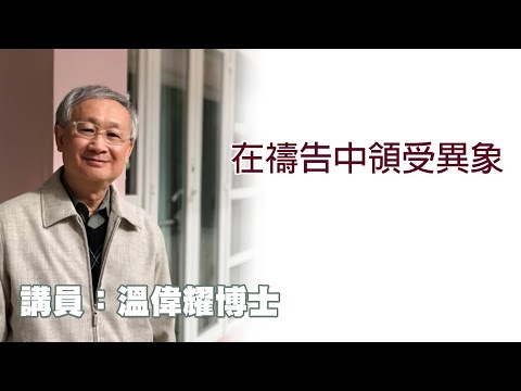 在禱告中領受異象（講員：温偉耀博士）