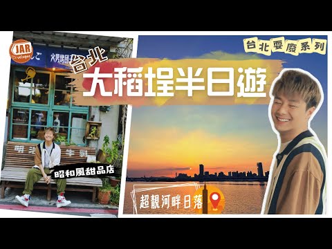 台北半日精華遊｜華西街人氣滷肉飯小王煮瓜｜大稻埕必到小店｜河濱公園超靚日落｜【台北耍廢之旅】《第肆回》