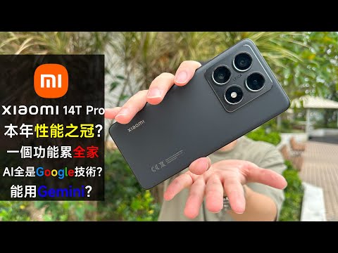 一個功能累全家！| 小米14T Pro AI 評測 | 能用 Gemini？| AI 全是 Google 技術？| 本年性能之冠？| 開箱 | 相機 | Xiaomi | 旗艦 | 天璣9300+